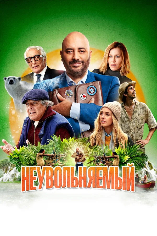 Смотреть Неувольняемый онлайн бесплатно в HD качестве на русском языке